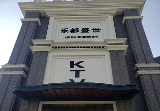 必看乐都盛世KTV消费价格口碑点评