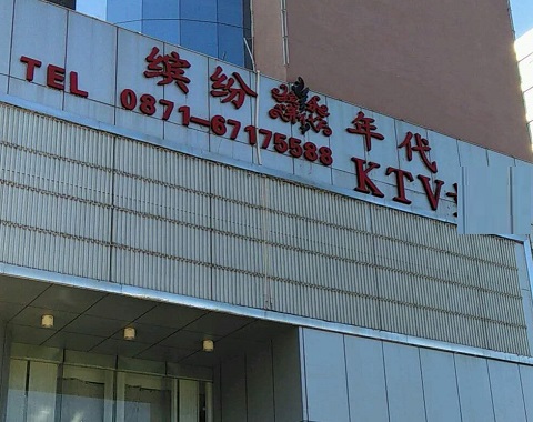 吉林缤纷年代KTV消费价格